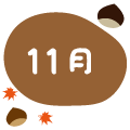 11月