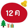 12月