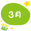 3月