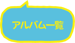 アルバム一覧