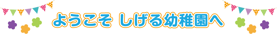 ようこそしげる保育園へ
