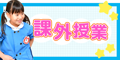 課外授業