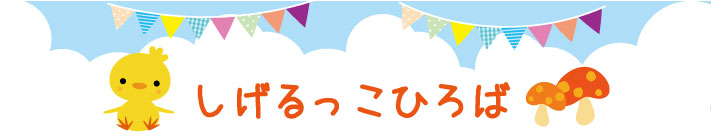 しげるっこひろば