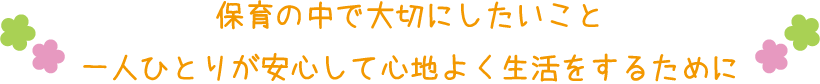 保育の中で大切にしたいこと